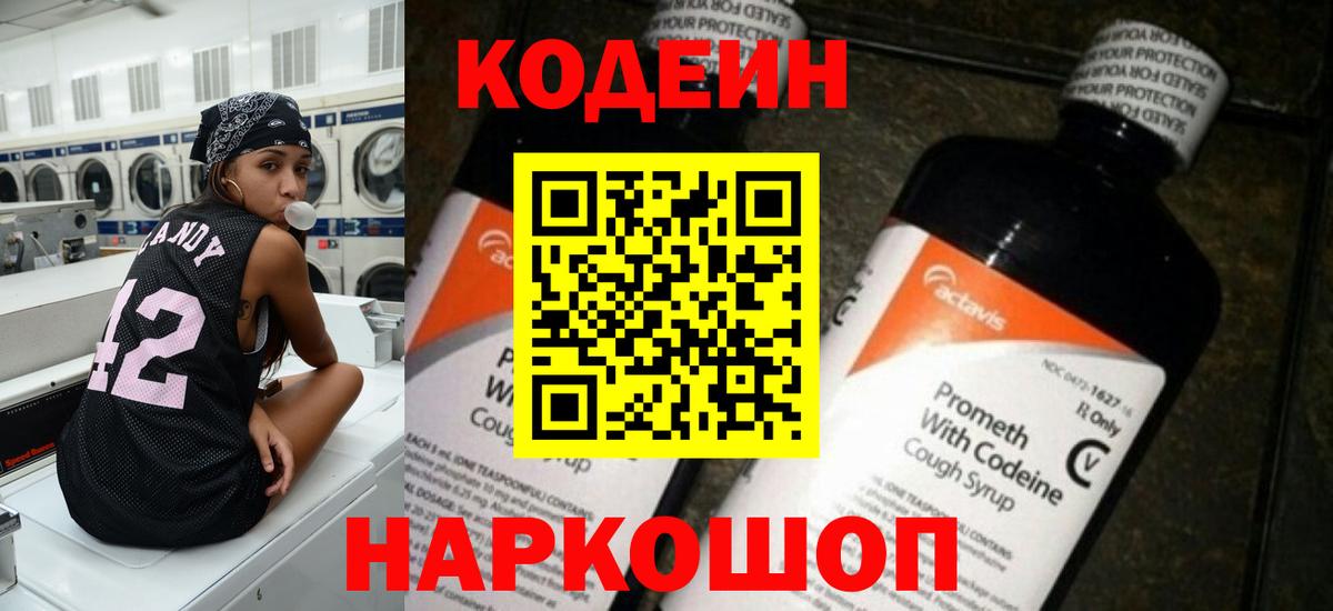 Югорск  Кодеиновый сироп Lean Purple Drank  Вход с VPN  Кодеин напиток Lean (лин) 
